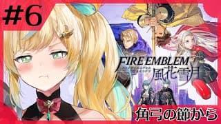 #6【ファイアーエムブレム 風花雪月】完全初見✨都々、不穏になってきたな…ぐああ…【立伝都々】