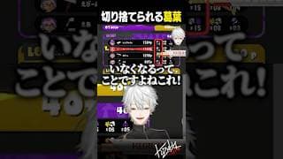 【 切り抜き 】切り捨てられる葛葉【 #スプラ3 #にじイカ祭り2025 #にじさんじ #shorts 】