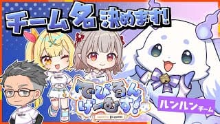 【でびるんげーむす】猛獣らしい名前を決めましょう‼️【ルンルン/にじさんじ】