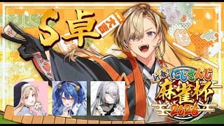 【 #にじさんじ麻雀杯2026 】予選S卓運だけのK視点【にじさんじ/風楽奏斗】