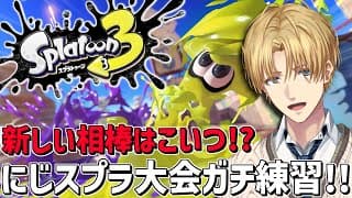もしかしたら新しい相棒が見つかったかもスプラ大会練習【 エビオ/にじさんじ 】