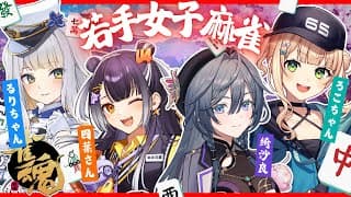雀魂│若手女子麻雀！大会がんばろうの会🀄w/ろこるりはぴ【綺沙良/にじさんじ】