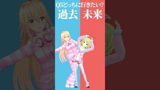 【究極の二択】どっちに行きたい？過去or未来～❕【むぎかざでどっちかな？その５】 #shorts #Vtuber #究極の二択