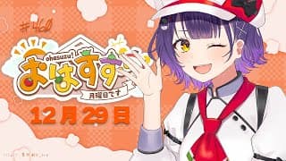 【朝活】おはすず12月28日（月）【七瀬すず菜/にじさんじ】