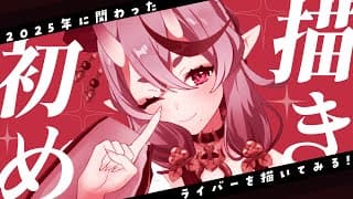 【 お絵描き┆Drawing 】2025年に関わったにじさんじライバーたちを描く！【 竜胆 尊┆にじさんじ 】