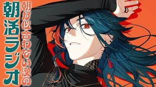 【朝活ラジオ】今日からまた一年！！【魁星/にじさんじ】