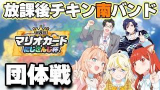 【 #マリカにじさんじ杯 】Day1 団体戦本番！We are 放課後チキン南バンド！【花籠つばさ / にじさんじ】