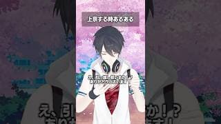 上京する時あるある #夢追翔 #shorts #春のにじエール #StartWithNIJISANJI