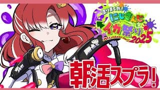 【スプラトゥーン3】マニューバー色々触ってみよう！！！#にじイカ祭り2025 【早乙女ベリー/にじさんじ】