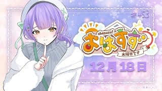 【朝活】おはすず12月18日（木）【七瀬すず菜/にじさんじ】