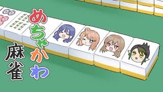 花畑チャイカとめちゃかわ連合麻雀練習