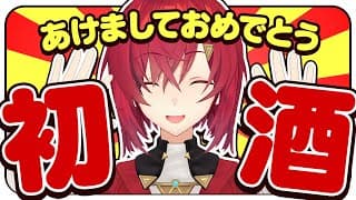 【初酒🍶】あけおめ～！！2026年になったらしい🎍🐴【にじさんじ／アンジュ・カトリーナ】