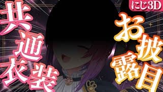 【にじ3Dお披露目】共通衣装のにじ3Dみてみてみてえええっ👀💘【倉持めると/にじさんじ】