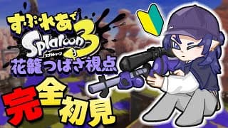 【スプラトゥーン3】完全初見！色塗りのゲームって認識でOK？？？【花籠つばさ / にじさんじ】