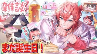 【ギリ誕生日】諸々あったね！少し雑談！【赤城ウェン/にじさんじ】