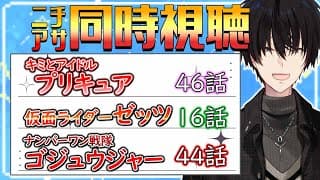 【 ニチアサ同時視聴 】 プリキュア＆仮面ライダーゼッツ＆ゴジュウジャー同時視聴！ 【 ニチアサ / 神田笑一 / にじさんじ 】