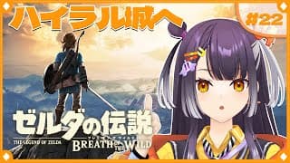 【ゼルダの伝説  ブレス オブ ザ ワイルド】初めてのゼルダの世界へ！ストーリー編ハイラル城へ  #22  【海妹四葉/にじさんじ】