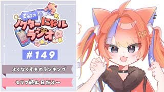 〖深夜ラジオ〗2026年1月13日(火)のにゃルラジ🌙〖猫屋敷美紅 / にじさんじ〗