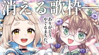 【アーカイブが“消える”歌枠】#やぐるまちた よ、永遠なれ。Singing Stream【にじさんじ/町田ちま/矢車りね】