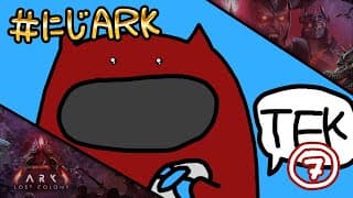 【#にじARK LOST COLONY】#7 TEKの時代が始まるのか！【にじさんじ | セフィナ】
