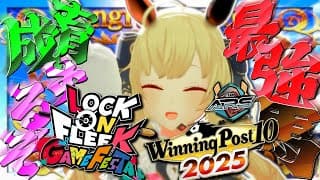 【ウイニングポスト10 2025】ロクフリに出す馬を作るぜ～03【にじさんじ/鷹宮リオン】