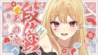 【麻雀/雀魂】年内最後…？段位戦！【ルイス・キャミー/にじさんじ】