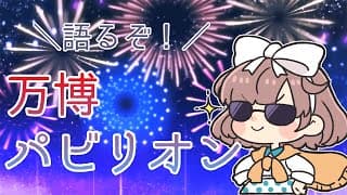 【万博配信③】いっぱい制覇したぞ！パビリオンのはなし【にじさんじ/飛鳥ひな】