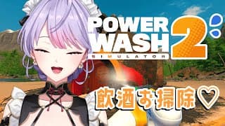 【PowerWash Simulator 2】夜だし！酒で洗い流すか！🧹🧽💧【にじさんじ/梢桃音】