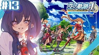【空の軌跡 the 1st│13】女王陛下からの依頼！精鋭ぞろいの遊撃士協会にお任せ！  ※ネタバレ注意【先斗寧/にじさんじ】