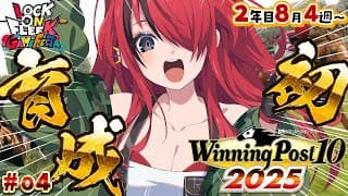 【Winning Post 10 2025】パタち、初のお馬さん育成！！2年目8月2週目～（ ＃04 ）｜#ロクフリゲームフェスタ　【レイン・パターソン/にじさんじ】