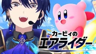 【カービィのエアライダー】しかし王子には狙いがあった。【春崎エアル/にじさんじ】
