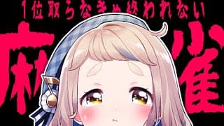 【雀魂】1位を取るまで止まらない視聴者参加型麻雀【にじさんじ/町田ちま】