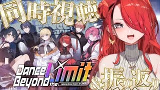 【同時視聴】#にじさんじダンス部 初ライブお疲れ様～！振り返りつつ同時視聴するぞ！【レイン・パターソン/にじさんじ】