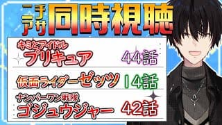 【 ニチアサ同時視聴 】 プリキュア＆仮面ライダーゼッツ＆ゴジュウジャー同時視聴！ 【 ニチアサ / 神田笑一 / にじさんじ 】