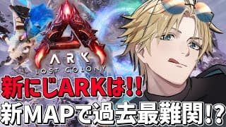 #にじARK 過去最難関新MAP「 ロストコロニー 」を攻略するぞ！！『 ARK: Survival Ascended 』【 エビオ/にじさんじ 】