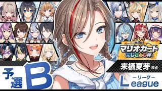 【マリオカートワールド】#マリカにじさんじ杯　個人戦本番！Bリーグ！【来栖夏芽/にじさんじ】