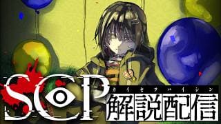 SCP - こわいSCPおしえて