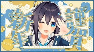 【🎍新年のご挨拶✨】今年もどうぞよろしくお願いします！【にじさんじ／空星きらめ】