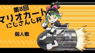 花畑チャイカと #マリカにじさんじ杯 個人戦 俺はこのマリオカートワールドでいつもショートカットを試みたが『一番の近道は遠回りだった』『遠回りこそが俺の最短の道だった』