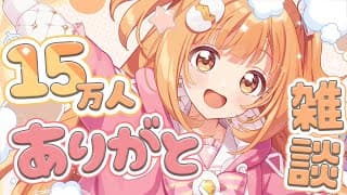 𓊆 雑談 𓊇 １５万人ありがとうだよ～～！！！ 𓊆 雲母たまこ/にじさんじ 𓊇