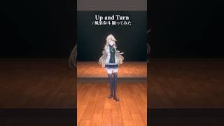 Up and Turn / 風楽奏斗＿踊ってみた💃 #shorts 【にじさんじ/東堂コハク】