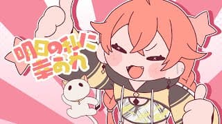 【歌ってみた】明日の私に幸あれ 【獅子堂あかり/にじさんじ】