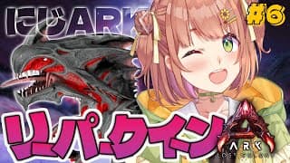 #6꒰ #にじARK ꒱ 　リーパークイーン！を捕獲大作戦っっ⚡　˹ 本間ひまわり にじさんじ ˼