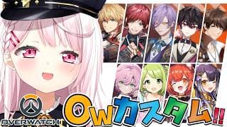 【OW】みんなでOWカスタム🔫👻！！ w/エビオ・ローレン・ネス・酒寄・スハ・夕陽リリ・森中花咲・プティ・海妹四葉 椎名唯華/にじさんじ】