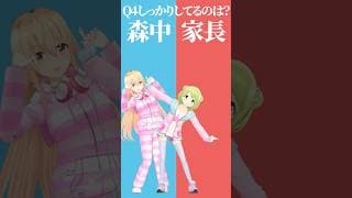 【究極の二択】しっかりしてるのは？森中or家長！どっちかな🤔【むぎかざでどっちかな？その４】 #shorts #Vtuber #究極の二択