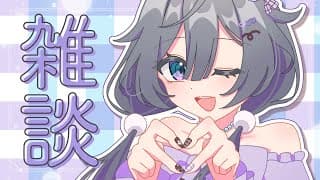 雑談│夜更かしさん話そ🎶【綺沙良/にじさんじ】