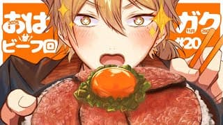 【一緒に朝ごはん】朝からハイカロリー！？ジューシーなビーフ朝ごはん回！【おはガク2025 #20】