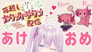 【#雑談 🌸🌙】年越しカウントダウン！25年ありがとうと26年あけおめです！🎍✨【ナセラ/にじさんじ】