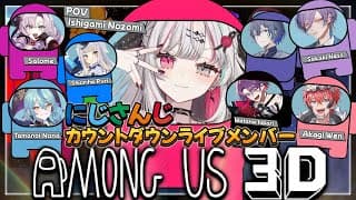 アモアス3Dでカウントダウンライブ前に疑い合おう！【 にじさんじ所属 】