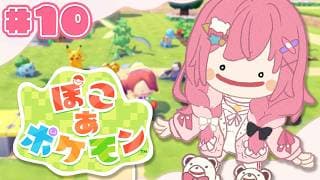 【ぽこ あ ポケモン】#10 まだまだ広い街を大冒険!! ポケモンたちと一緒にスローライフ!!【倉持めると/にじさんじ】